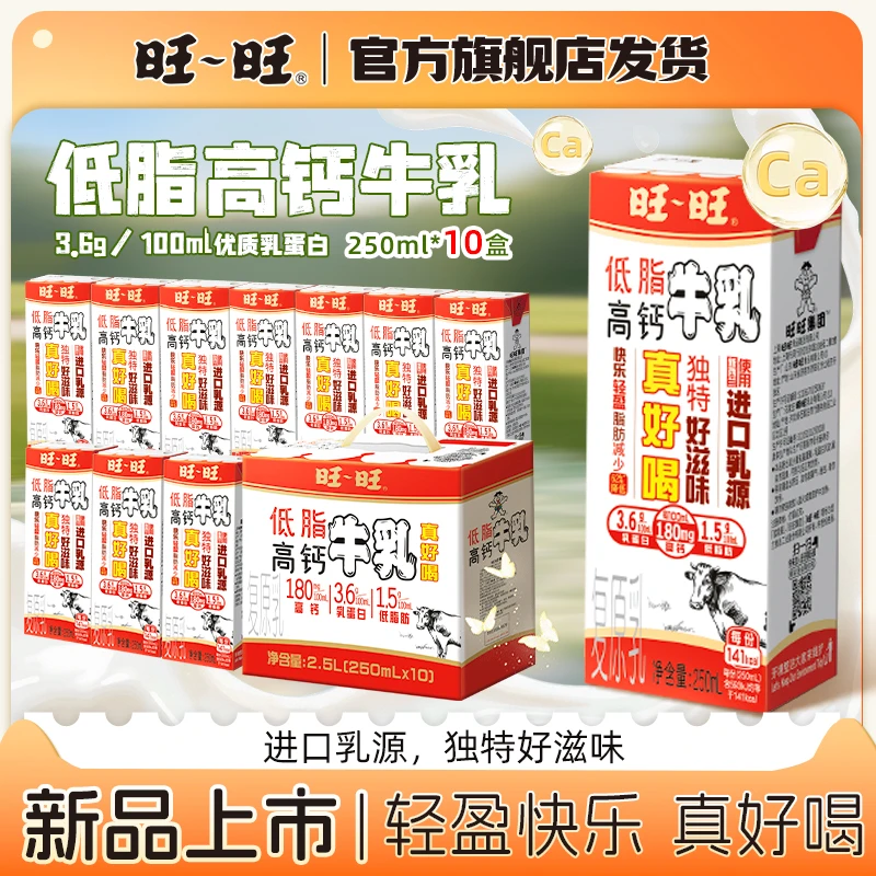 (高钙低脂)旺旺高钙牛奶250ml*10盒营养早餐含优质乳蛋白牛乳-DR