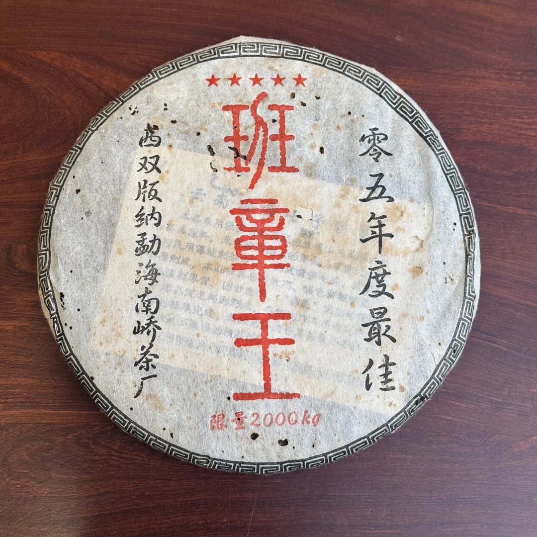 2005年原料 五星班章 普洱茶（生茶 ）