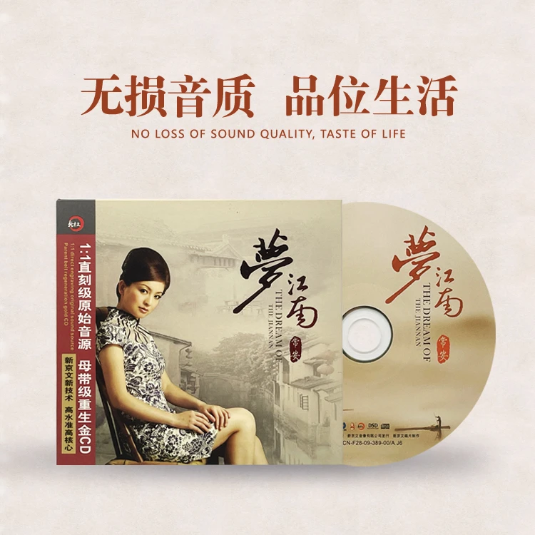 新京文唱片《梦江南》常安 发烧CD专辑 DSD 民歌红系列