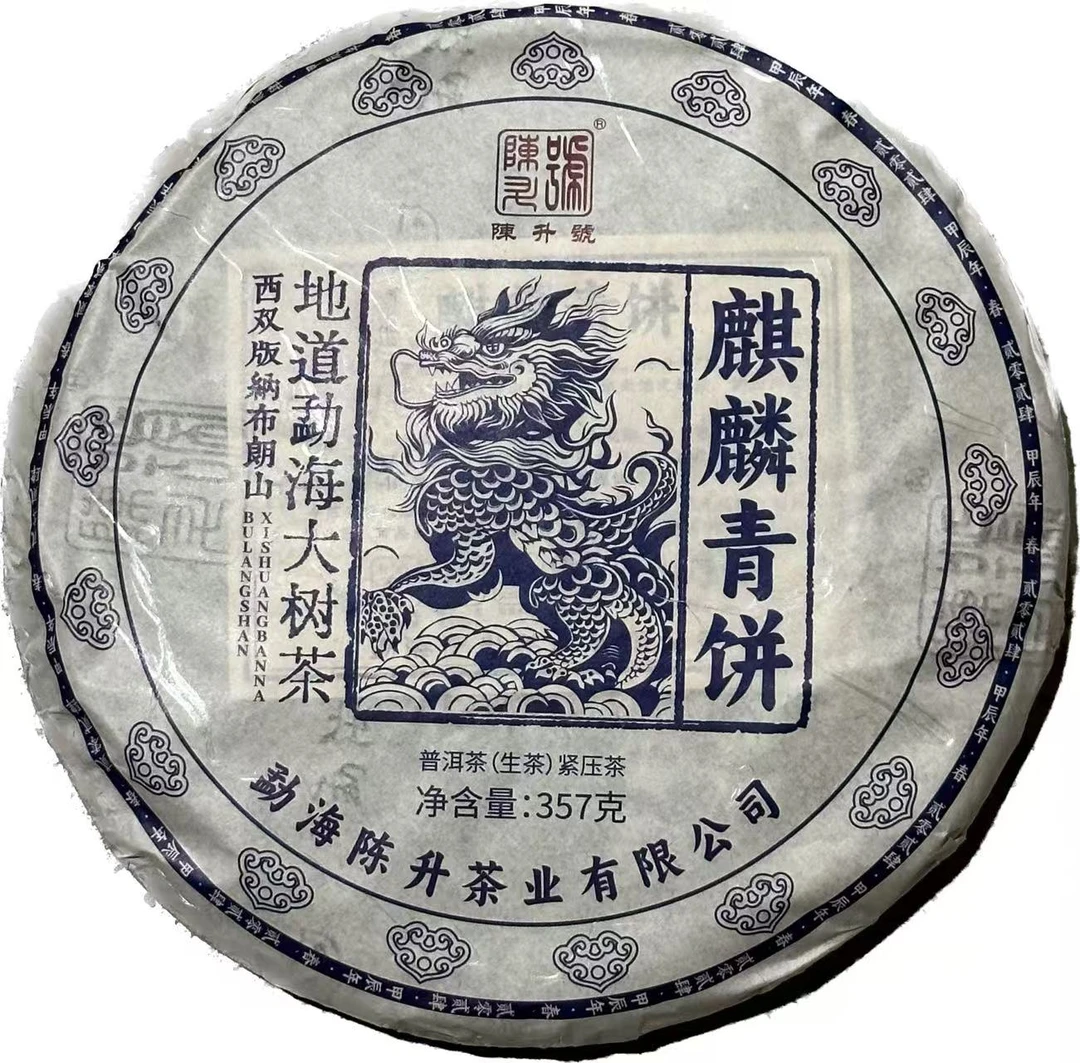 2024年陈升号麒麟青饼生茶357g