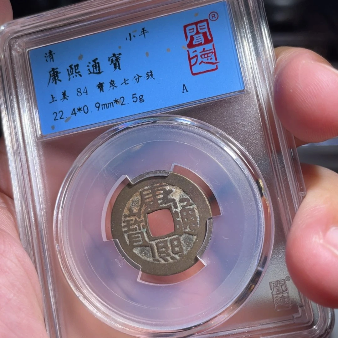 铜鼎一 康熙通宝10️⃣17