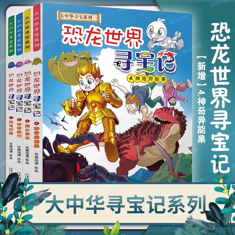 任选 恐龙世界寻宝记4册 恐龙知识科普百科儿童小学生漫画绘本