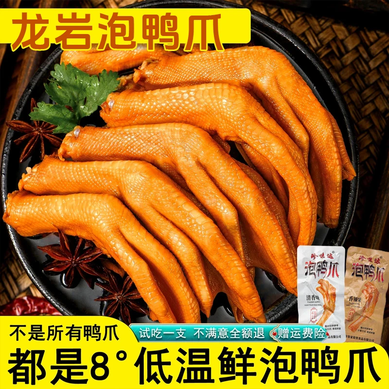 龙岩泡鸭爪福建特产香辣卤味小吃休闲零食下酒追剧手撕解腻鸭掌