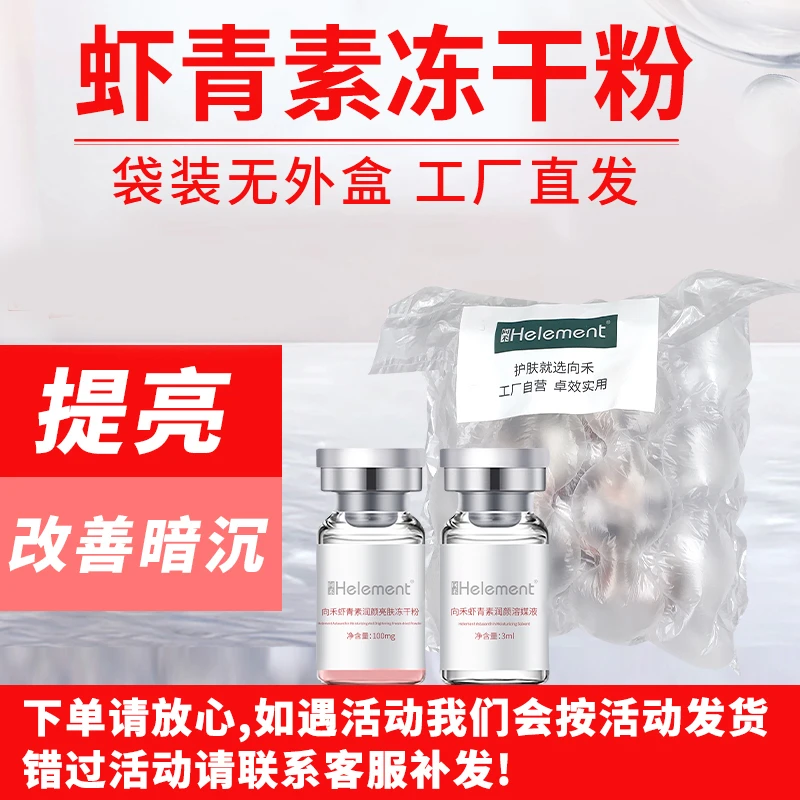 向禾虾青素冻干粉无外盒 淡化痘印提亮肤色改善暗沉去黄