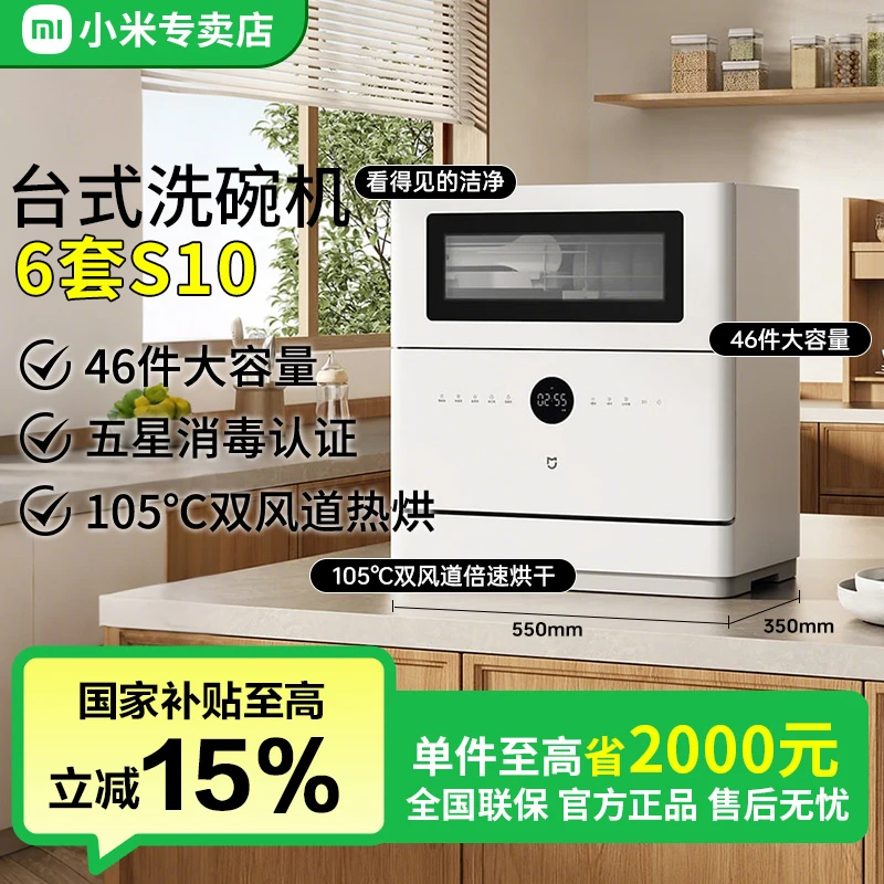 【国家补贴】小米米家6套S10洗碗机独嵌两用式洗碗机烘干QMDW0601M