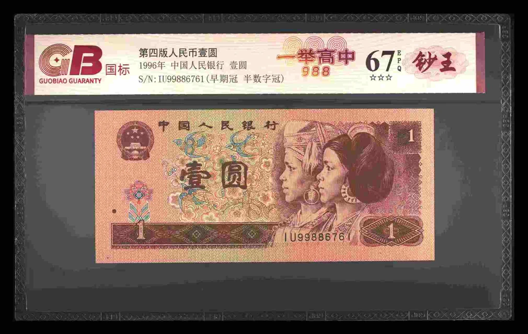 一举高中998四版退市老纸币一元单张国标钞王评级