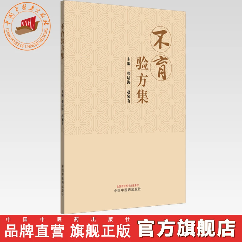 不育验方集 张培海 赵家有 主编 中国中医药出版社