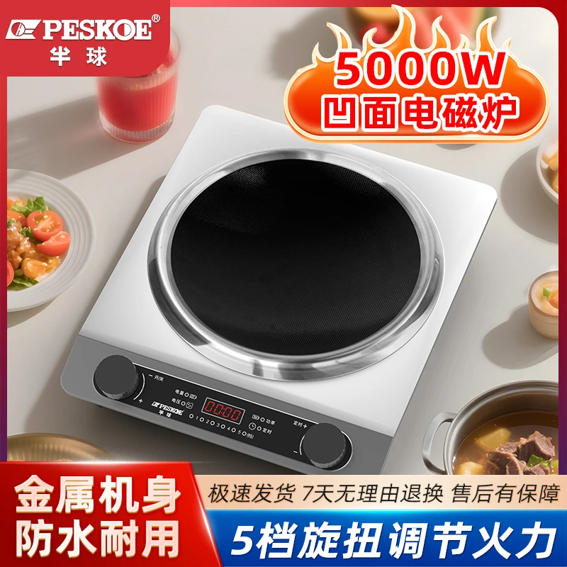 peskoe/半球家用电磁炉凹面大功率5000W全自动爆炒猛火定时多功能