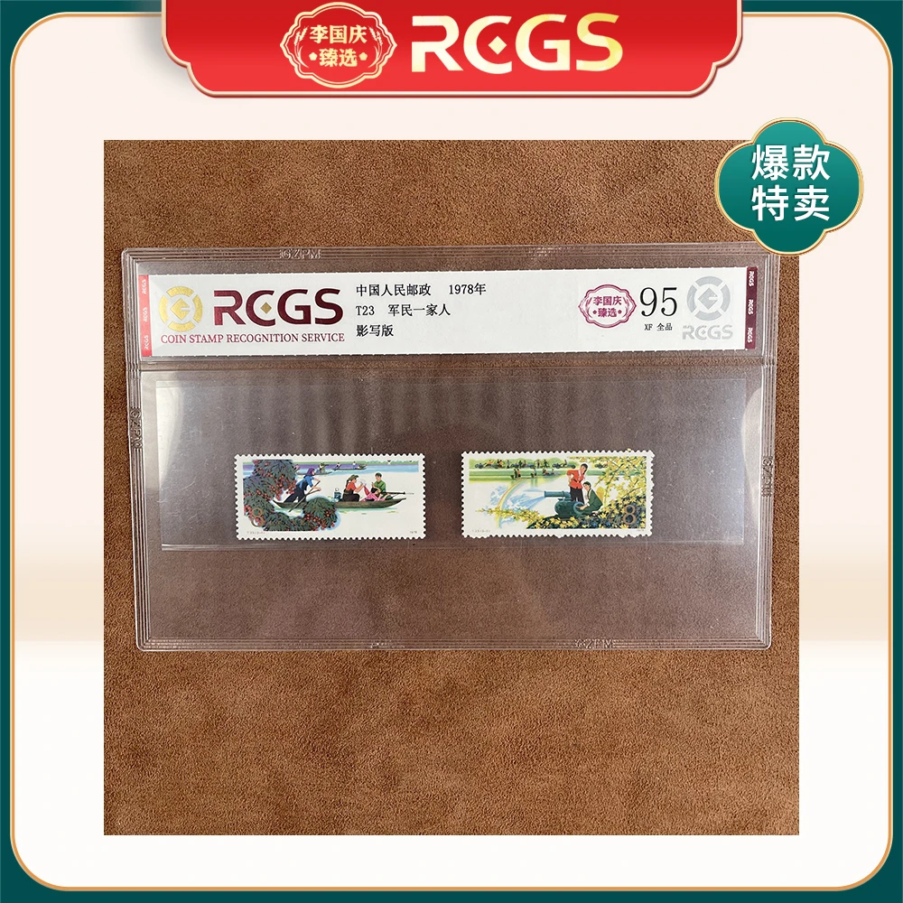 1978年T23邮票RCGS95分（军民一家人）