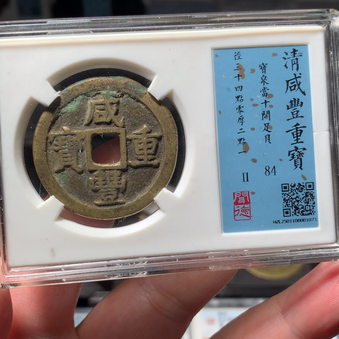 铜琳琅古泉咸丰泉十1071