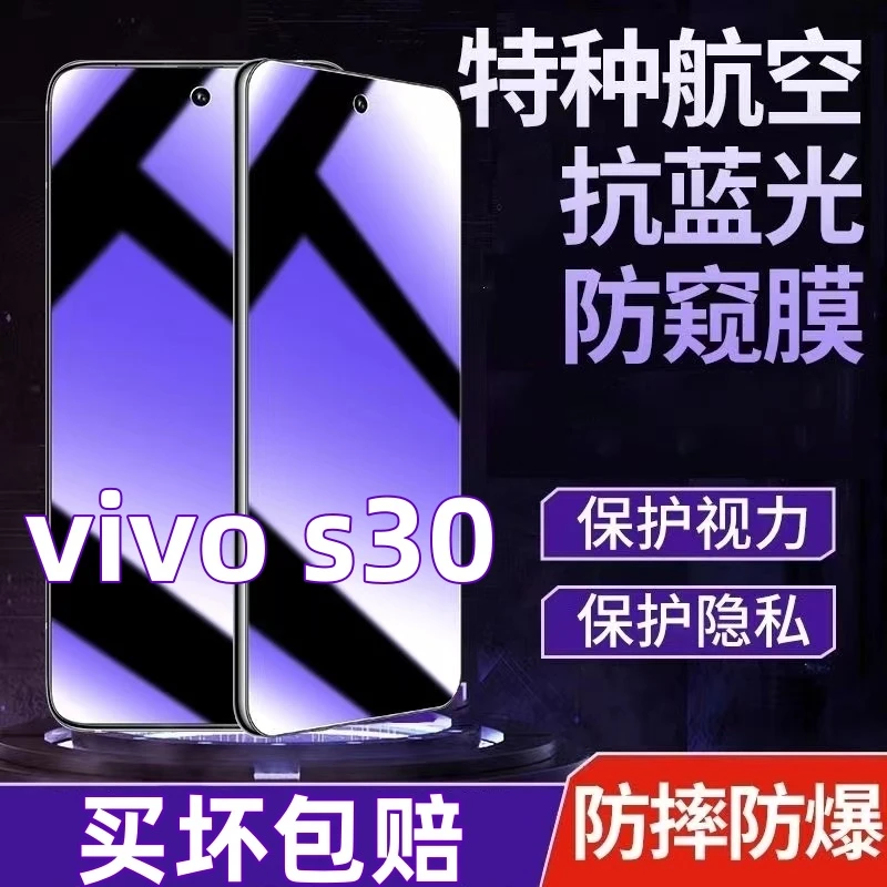 适用vivos30防偷窥钢化膜S30蓝光护眼防窥膜全屏覆盖手机膜防摔爆