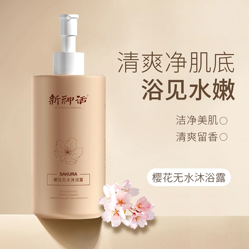 新神话楼花滋润无水沐浴露