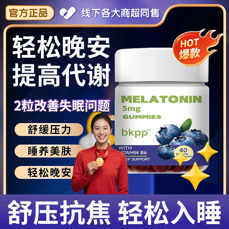 【人民好物】蓝莓睡眠软糖褪黑素熬夜失眠成人维生素B6放松身心安神