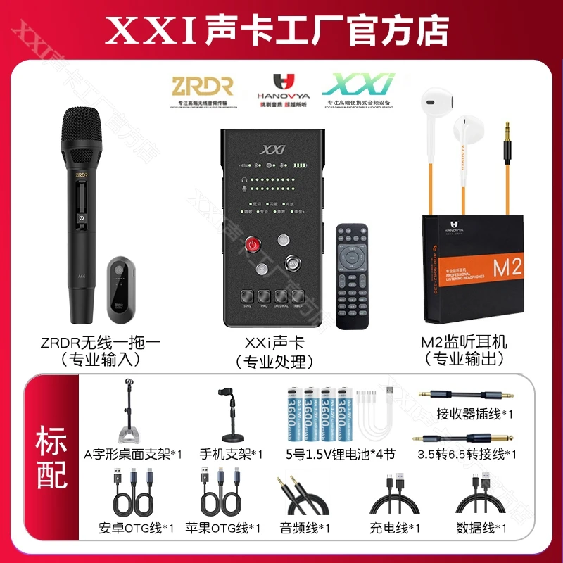 XXi声卡+ZRDR A66无线话筒动圈麦+便携直播唱歌专业站播走播套装