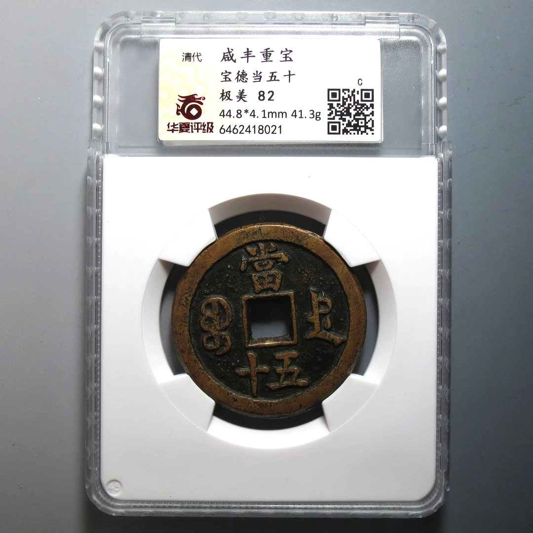 华夏评级 极美82 咸丰重宝当五十 8021