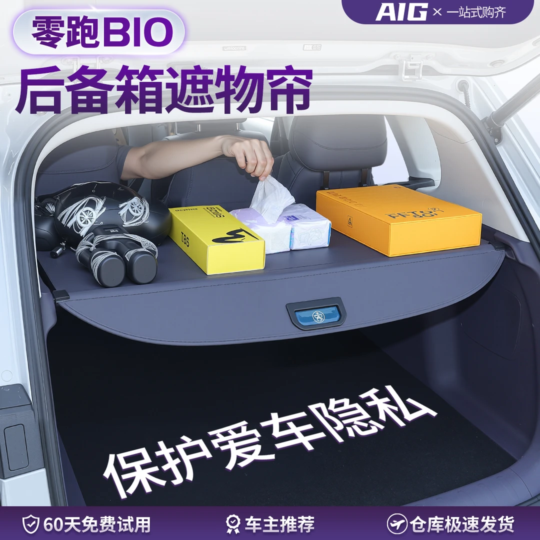适用于零跑B10后备箱遮物帘内饰改装后尾箱隐私遮物挡板配件用品