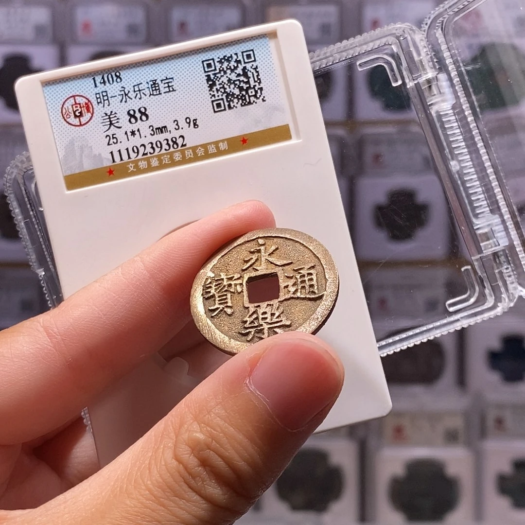 铜永乐通宝，25+公博88分，9382