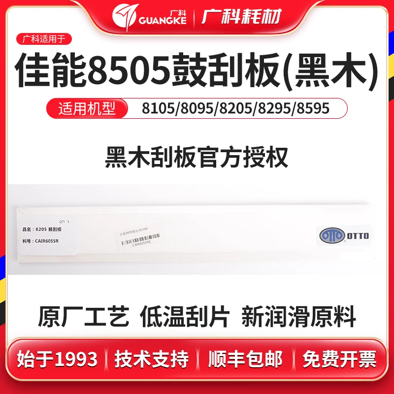 广科适用佳能8505鼓刮板8105/8095/8205一次转印刮板8295/8595