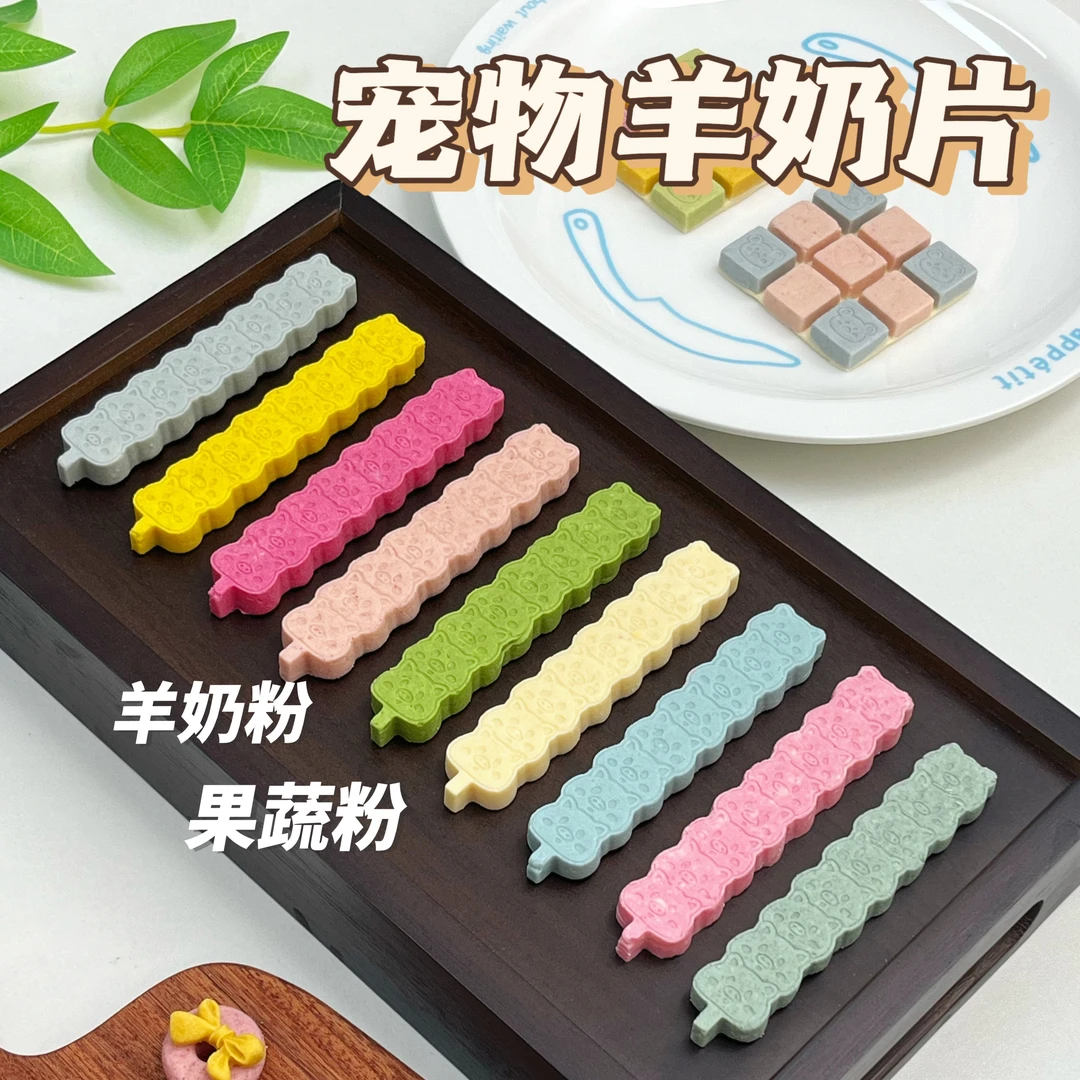 手工自制无添加宠物狗猫零食果蔬羊奶片美毛补钙磨牙小宠训练奖励