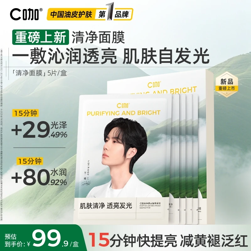 【重磅新品】C咖净提亮精华面膜透亮光润细腻细肤紧致补水焕亮舒缓