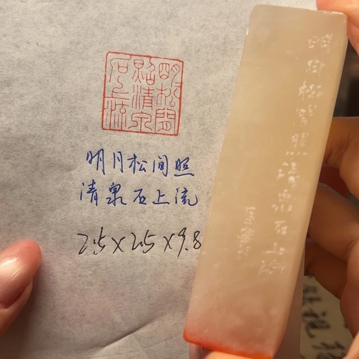印石青田石明月松间照，清泉石上流
