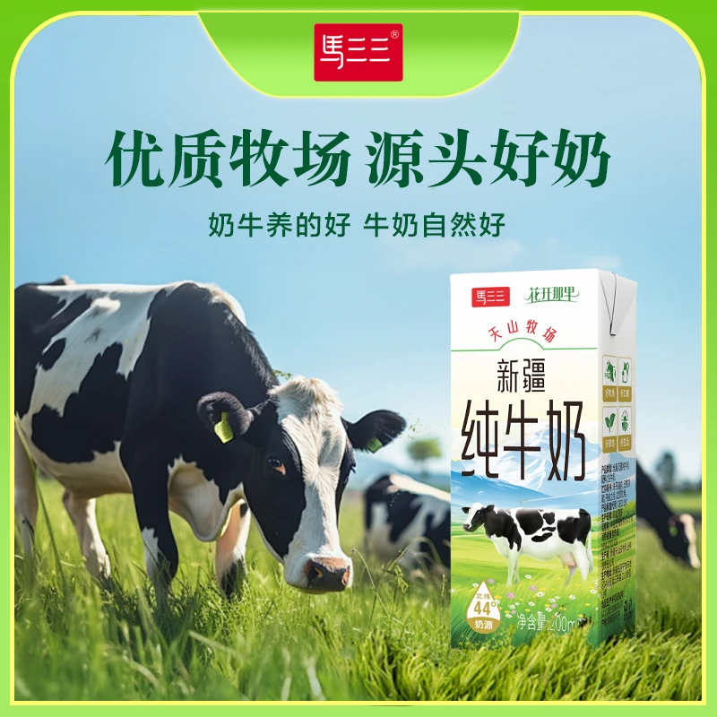 马三三花开那里纯牛奶200ml*10盒装*1箱全脂天山牧场新疆直发