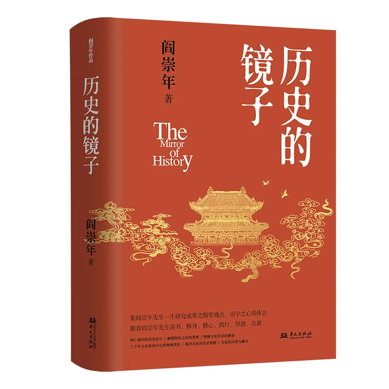 【当当】历史的镜子(历史学家阎崇年先生的历史文化课)