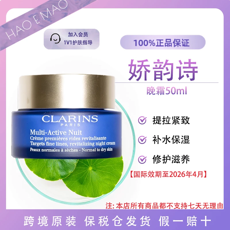 娇韵诗晚霜50ml补水保湿滋润青春多元赋活修复修护国际效期至26.4