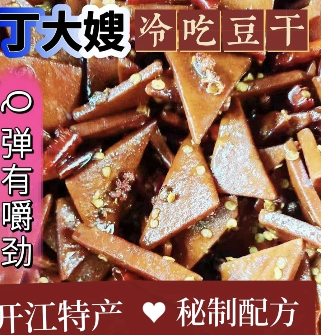 开江特色麻辣冷吃豆干真空包装开袋即食休闲零食