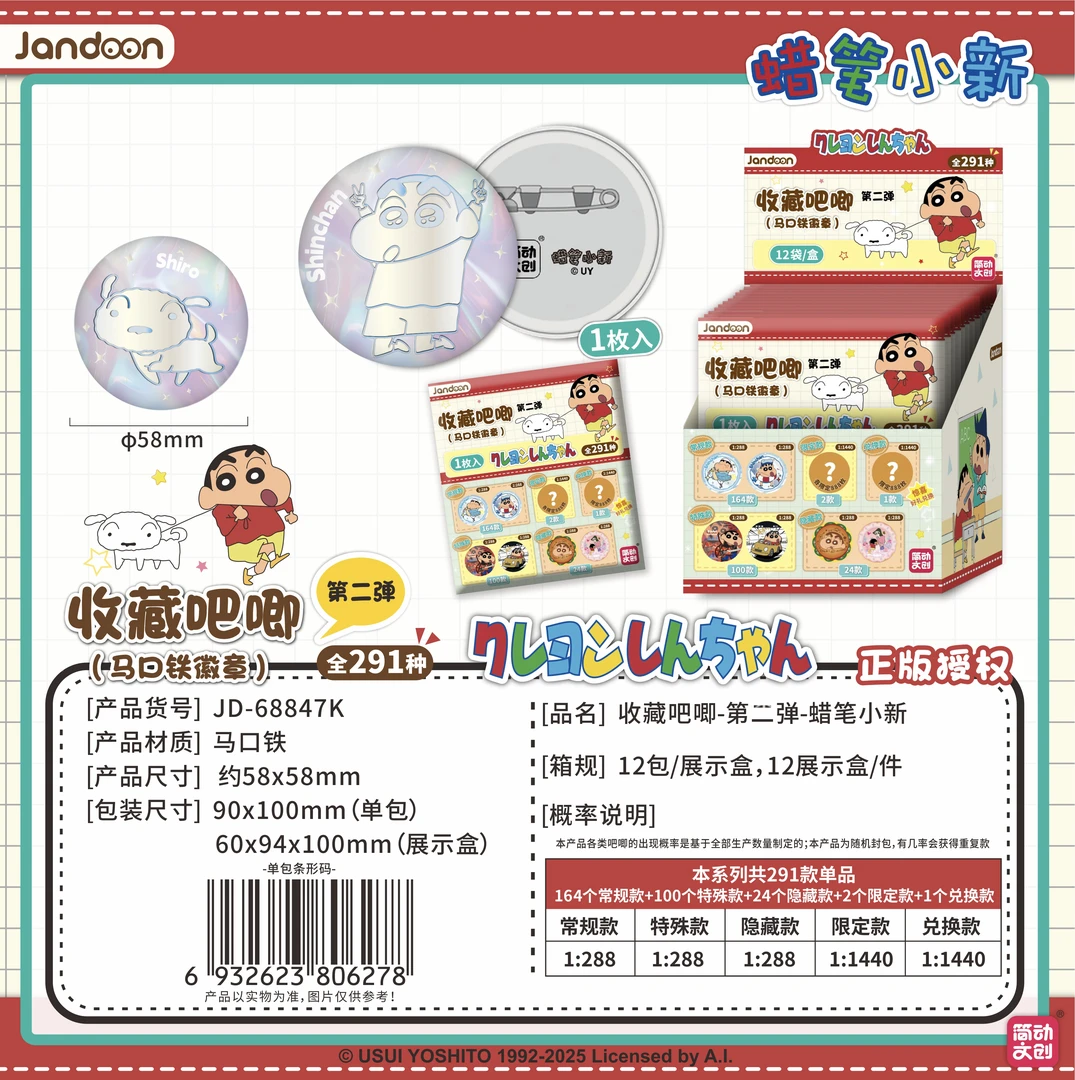 【转转】简动文创-蜡笔小新吧唧-第2弹-291款收藏吧唧盲盒
