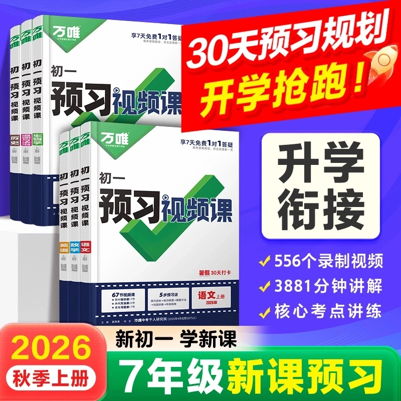 【乌市发货】26新版万唯预习视频课小升初语数英小四门暑假直播伴学