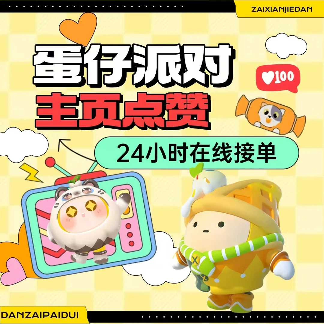 蛋仔派对主页爱心红心蛋仔主页赞100/500/1000赞永久赞纯手工赞
