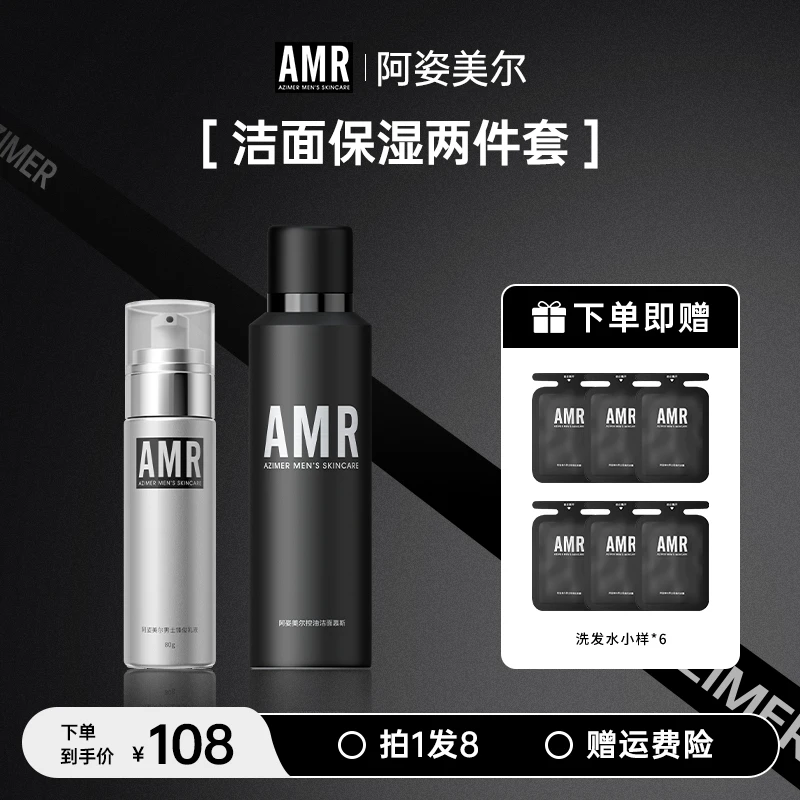 【官方正品】AMR男士护肤套装补水保湿洗面奶水乳套装