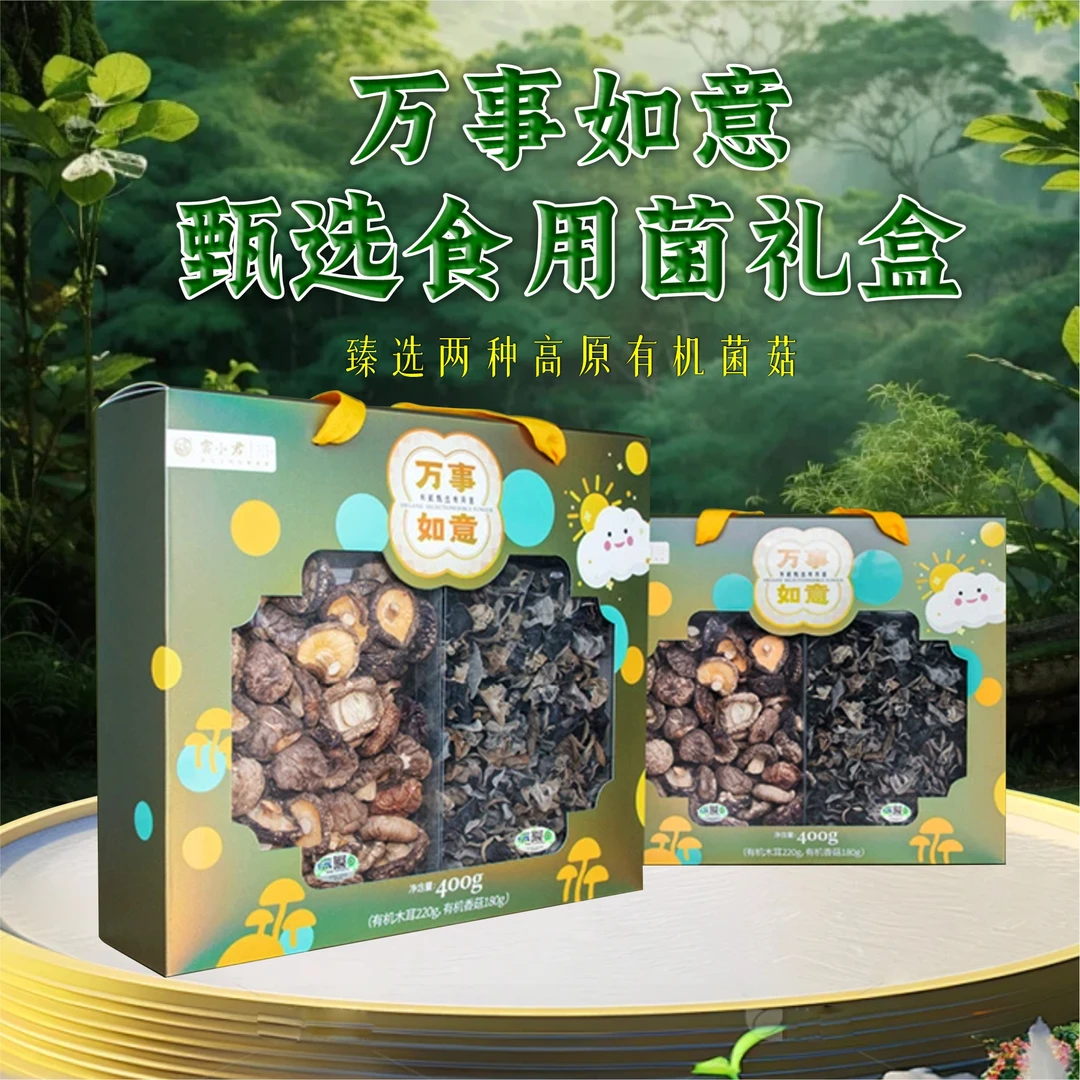 雲小君 万事如意有机甄选食用菌礼盒 400g