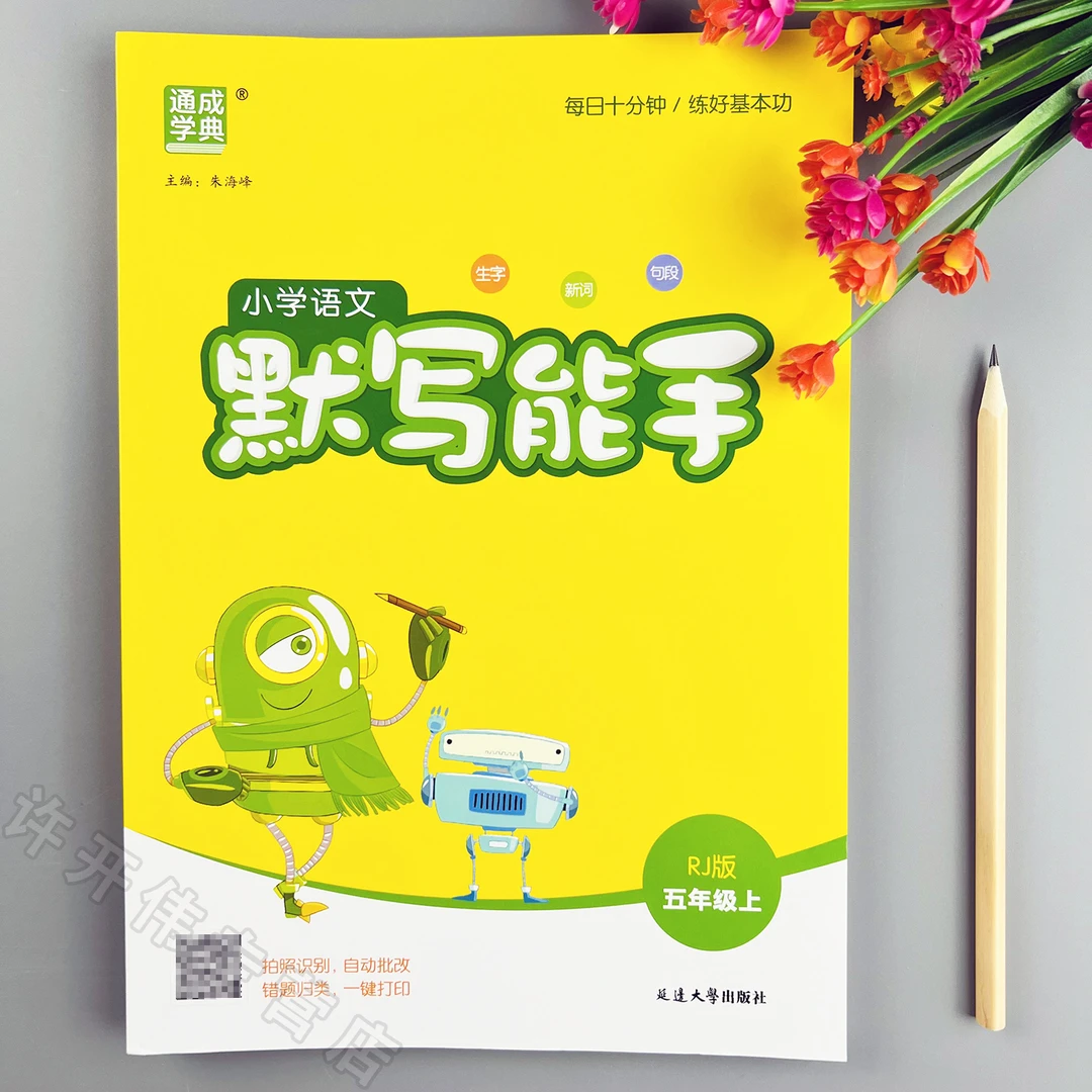 语文默写能手人教版五年级上册语文同步训练人教版语文同步默写