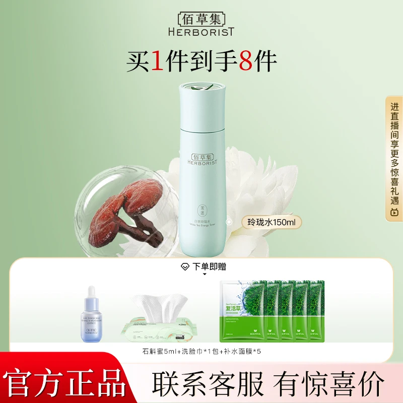 【入会立减】佰草集白茶玲珑水150ml保湿补水清爽不油腻面部护肤品