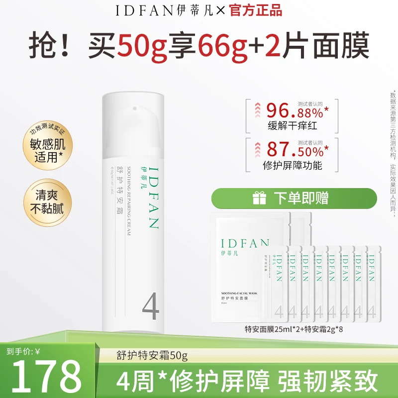 IDFAN/伊蒂凡舒护特安霜50g舒缓修护紧致补水敏感肌面霜【旗舰店】