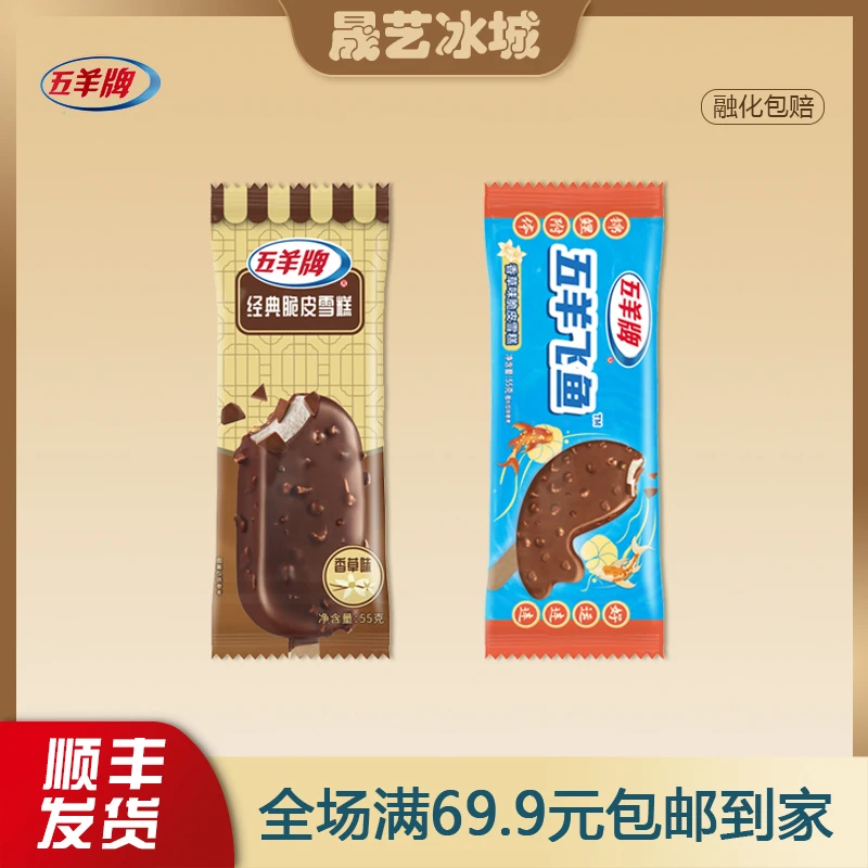 【3支】五羊牌雪糕飞鱼飞鱼香草味原味脆皮甜筒碎老式冰糕冰淇淋雪糕同城送网红雪糕雪糕同城配