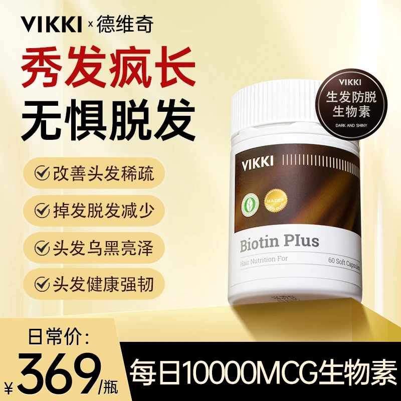 【生发防脱液体生物素】vikki德国进口高含量固发胶囊60粒/瓶26年9