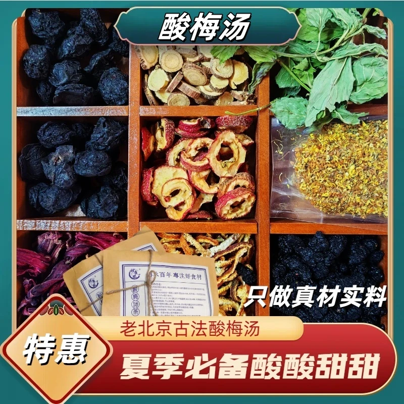 老北京酸梅汤原料包乌梅洛神花清爽解腻古法酸梅汤