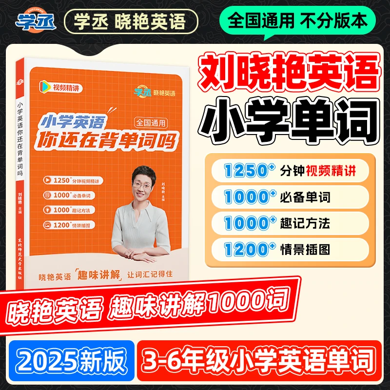 记单词快人一步】晓艳老师1-9年级记单词核心方法 视频带背讲解