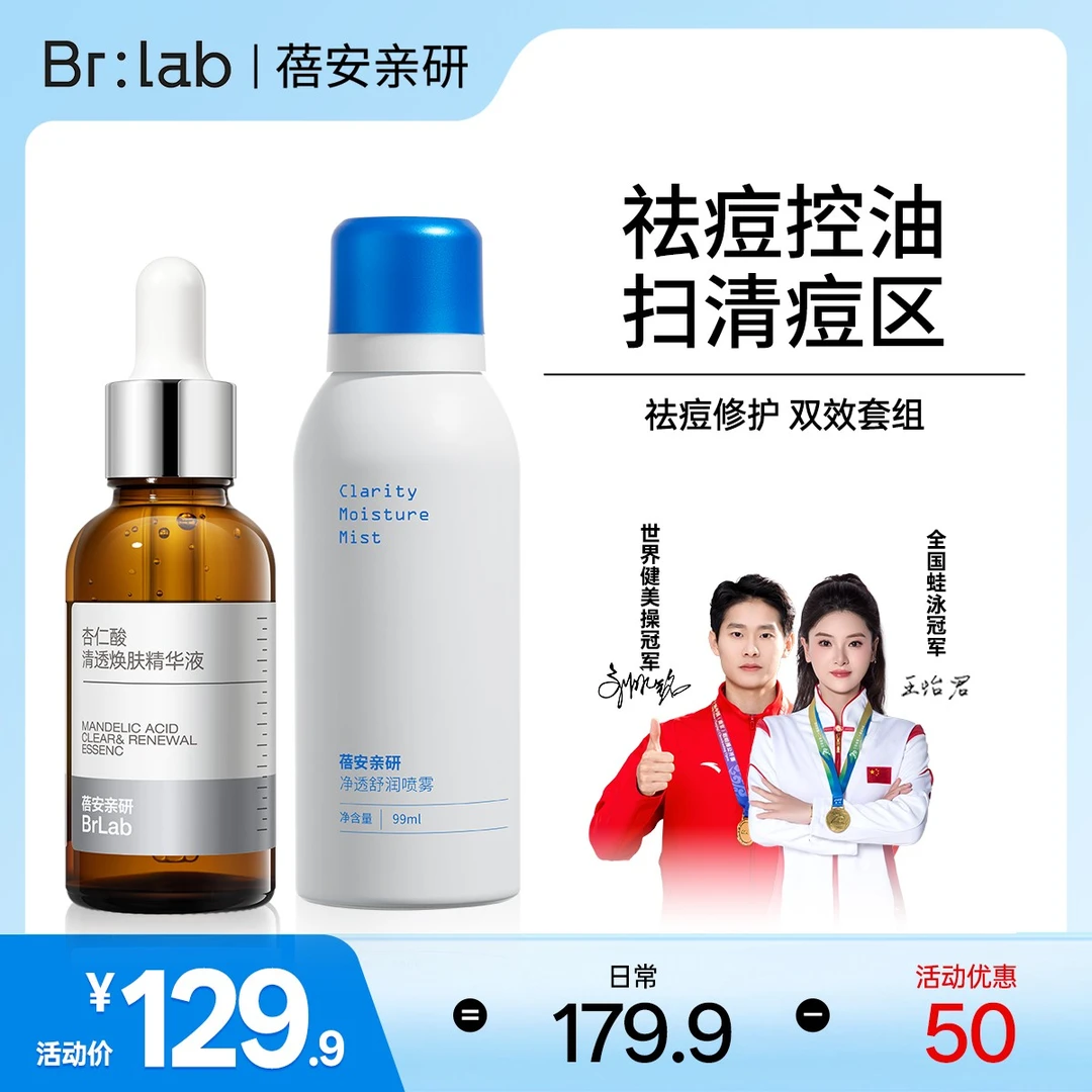 【祛痘细腻组合】Brlab后背祛痘喷雾背部胸前胸口身体上除螨水杨酸