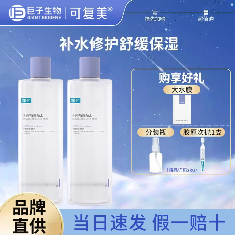 可复美柔肤水补水保湿敏感肌肤爽肤水500ml控油湿敷水修护舒缓
