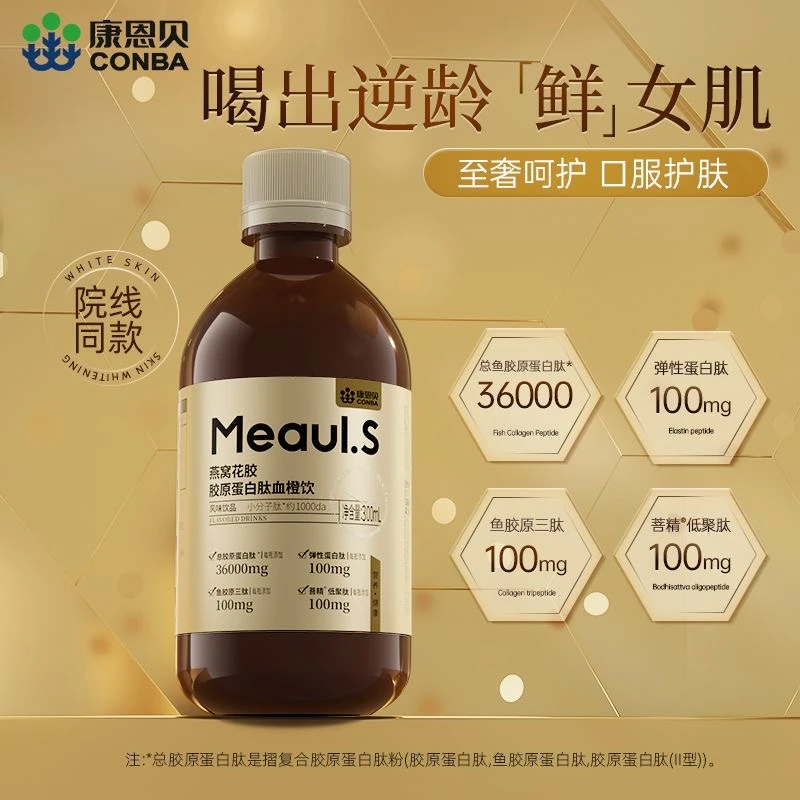 康恩贝 燕窝花胶胶原带白肽细胞反重力骨胶原蛋白饮女性逆龄嘭弹