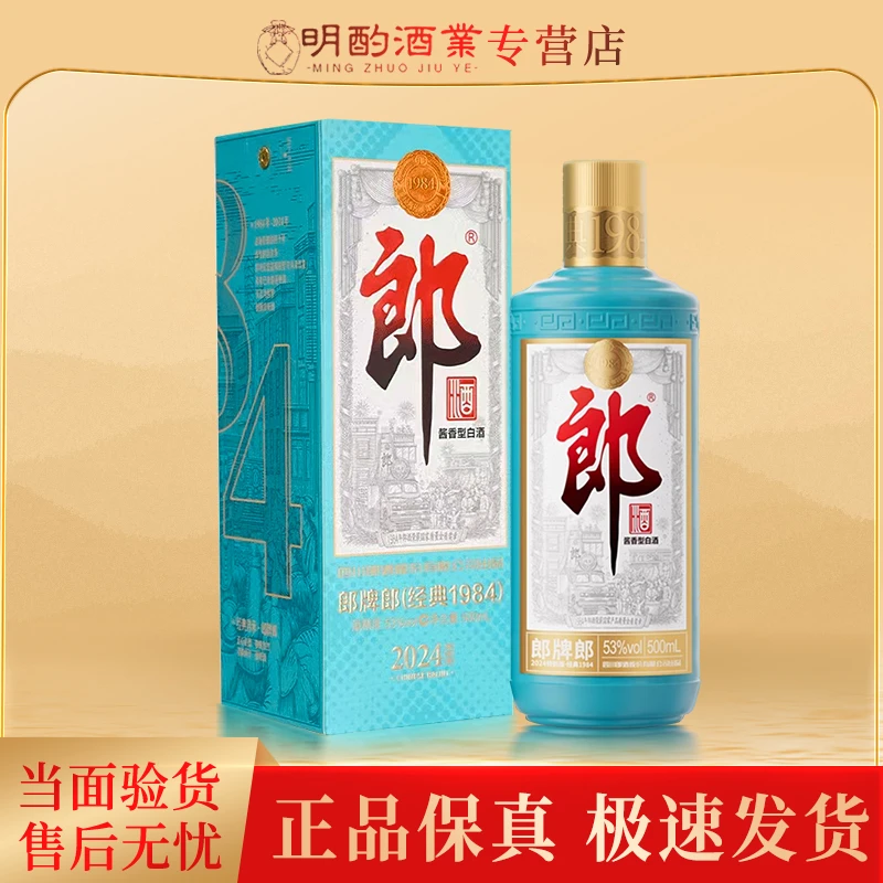 郎酒【VIP】郎牌郎2024特别版(经典1984)53度酱香型送礼53%Vol500ml