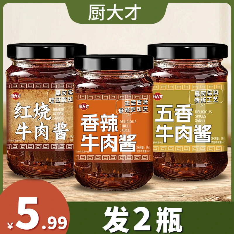 牛肉酱红烧香辣五香味美味拌米饭酱料家用炒菜夹馍下饭菜酱汁