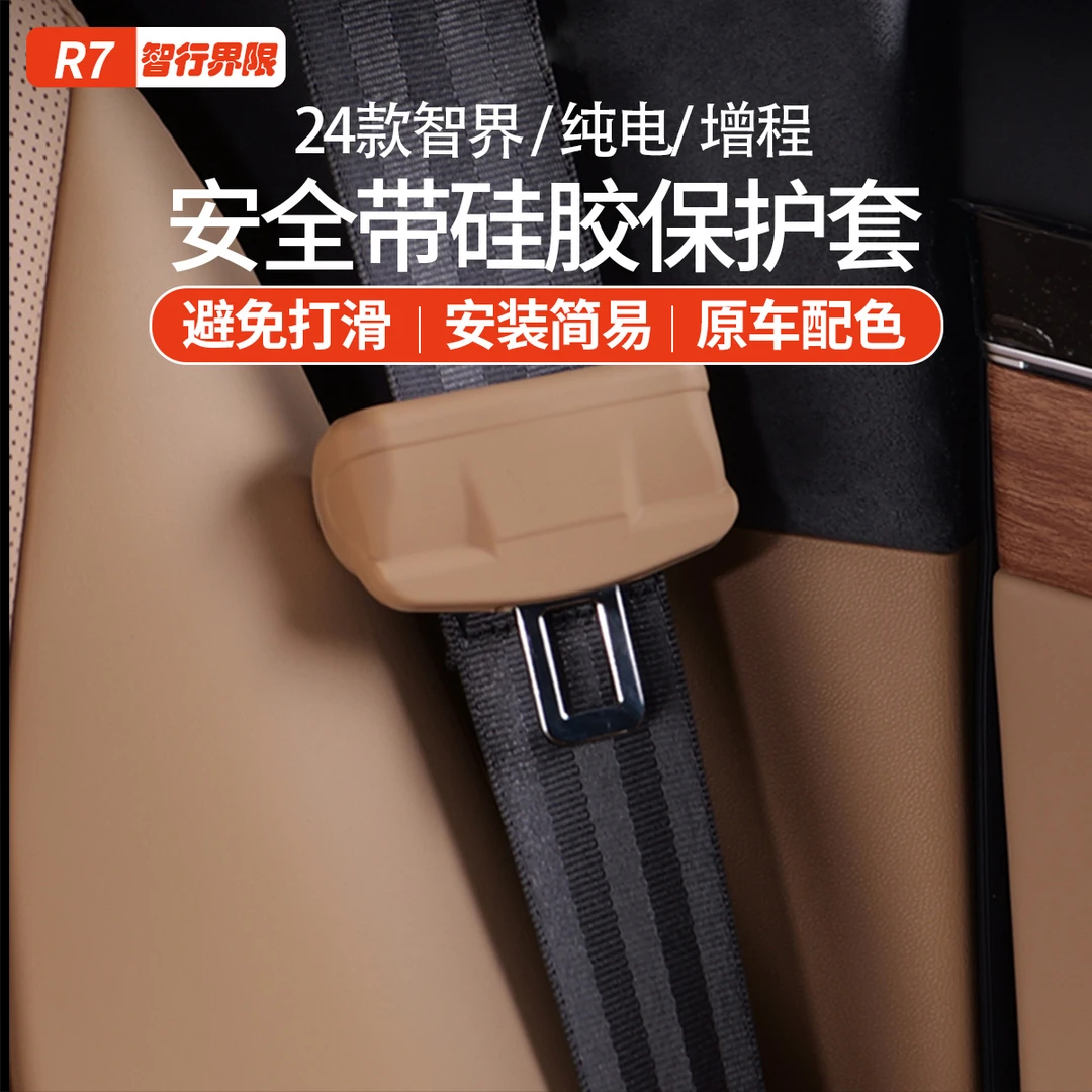 智界R7安全带保护套原车同色防刮花设计智界专属改装内饰用品配件