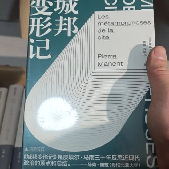 政治哲学，城邦变形记。