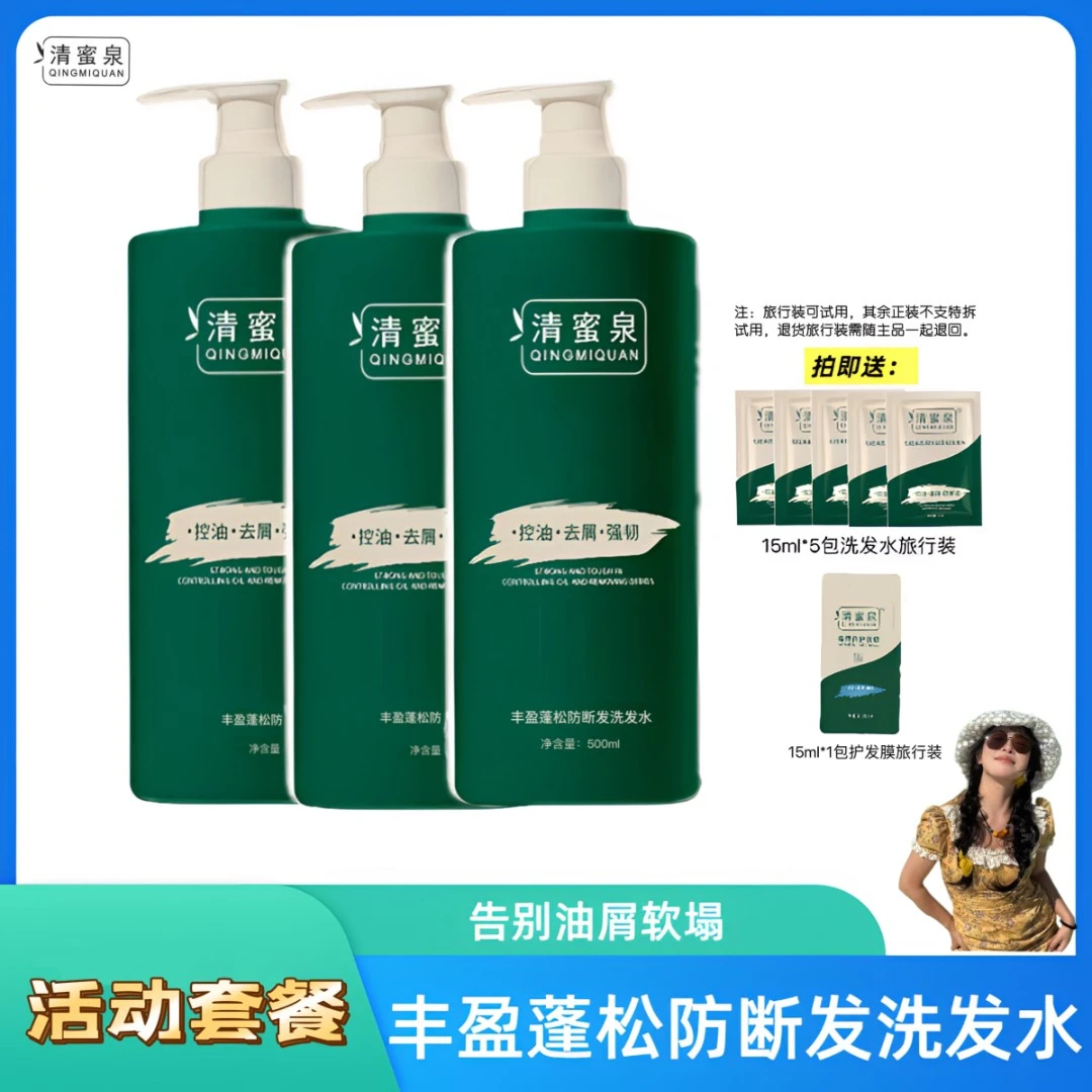 清蜜泉【活动】丰盈蓬松防断发洗发水控油去屑芳香清洁男女通用洗护