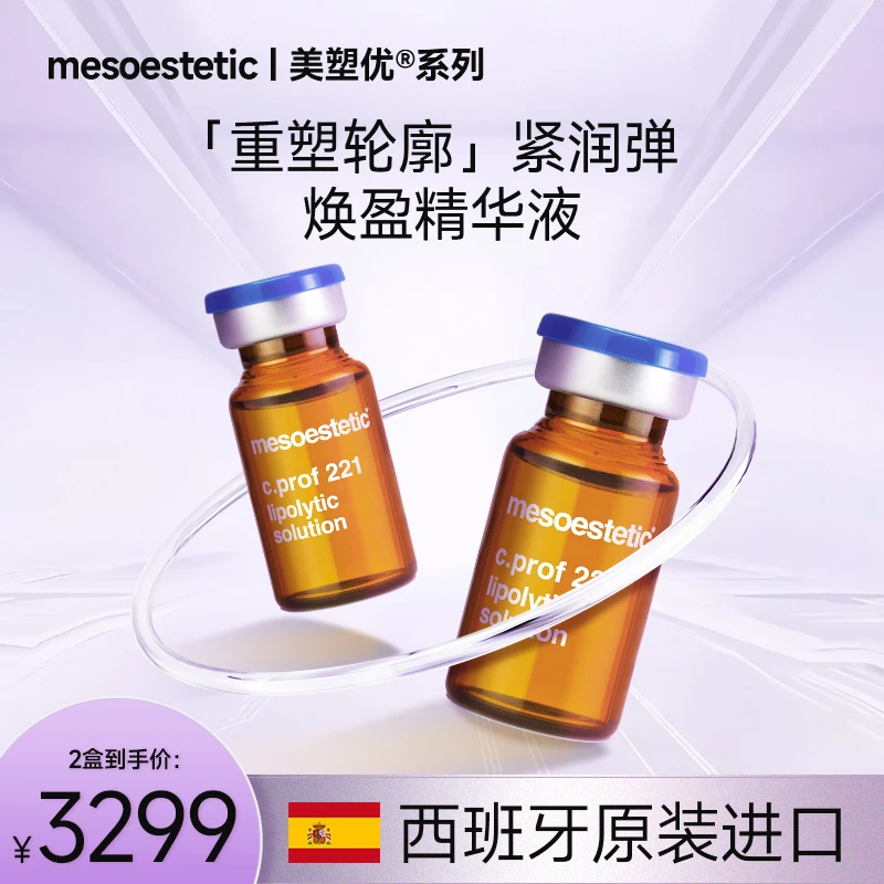Mesoestetic美斯蒂克美塑优-焕盈精华液221YY